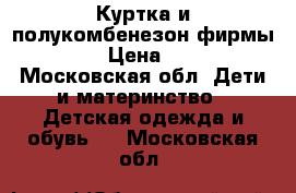 Куртка и полукомбенезон фирмы KERRY › Цена ­ 2 000 - Московская обл. Дети и материнство » Детская одежда и обувь   . Московская обл.